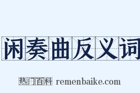 闲奏曲反义词是什么意思的图片